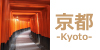 京都-Kyoto-